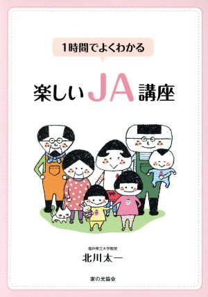 1時間でよくわかる楽しいJA講座