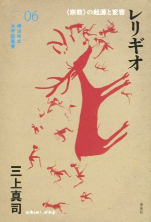 レリギオ 〈宗教〉の起源と変容 横浜市立大学新叢書06