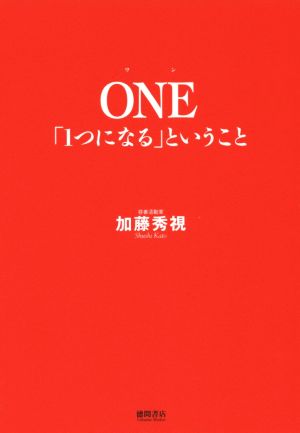 ONE「1つになる」ということ