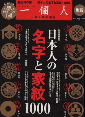 日本人の名字と家紋1000一個人別冊BEST MOOK SERIES