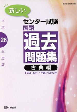 新しいセンター試験 国語 過去問題集 古典編(平成26年度版)