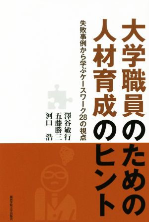 大学職員のための人材育成のヒント 失敗事例から学ぶケースワーク28の視点