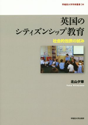 英国のシティズンシップ教育 社会的包摂の試み 早稲田大学学術叢書34