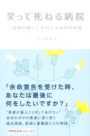 笑って死ねる病院 今を生きるシリーズ5