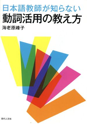 日本語教師が知らない動詞活用の教え方