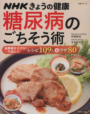 NHKきょうの健康 糖尿病のごちそう術 生活シリーズ