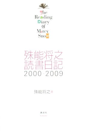 殊能将之読書日記(2000-2009)
