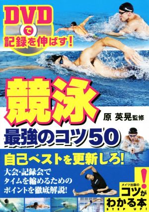 DVDで記録を伸ばす！競泳最強のコツ50 コツがわかる本