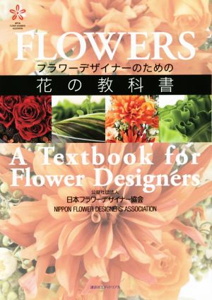 フラワーデザイナーのための花の教科書