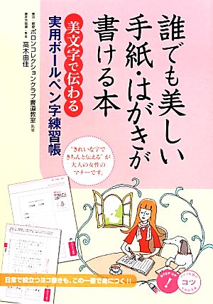 誰でも美しい手紙・はがきが書ける本 「美文字で伝わる」実用ボールペン字練習帳 コツがわかる本！