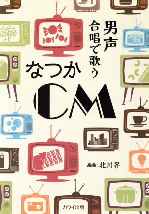 なつかCM 男声合唱で歌う 初級2739