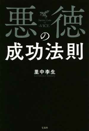 悪徳の成功法則