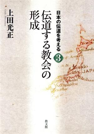 日本の伝道を考える(3) 伝道する教会の形成