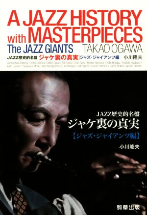 JAZZ歴史的名盤 ジャケ裏の真実 ジャズ・ジャイアンツ編