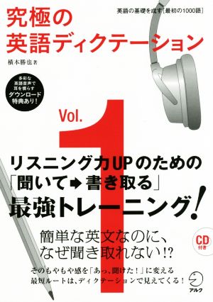 究極の英語ディクテーション(Vol.1) 英語の基礎を成す〈最初の1000語〉