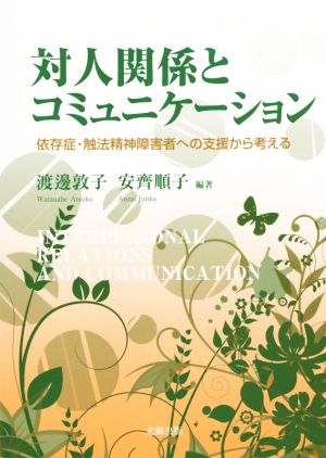 対人関係とコミュニケーション依存症・触法精神障害者への支援から考える