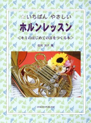 いちばんやさしいホルンレッスン キミのはじめての音をつくる本