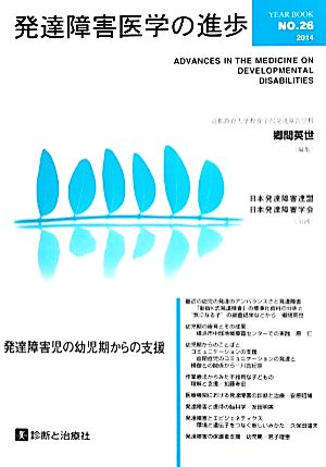 発達障害医学の進歩(26) 発達障害児の幼児期からの支援