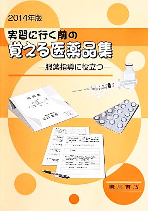 実習に行く前の覚える医薬品集(2014年版) 服薬指導に役立つ