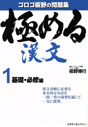 ゴロゴ板野の問題集 極める漢文 基礎・必修編(1)