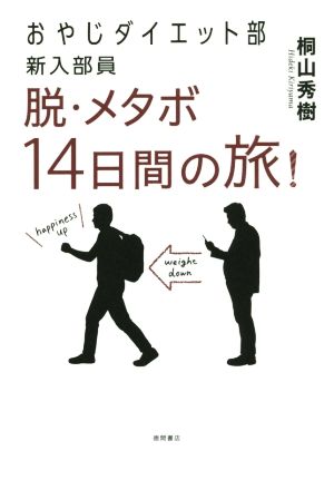 おやじダイエット部新入部員 脱・メタボ14日間の旅！