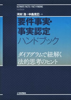 要件事実・事実認定ハンドブック ダイアグラムで紐解く法的思考のヒント