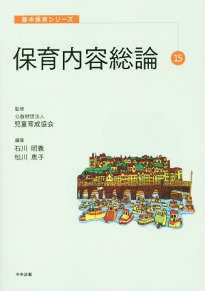 保育内容総論 基本保育シリーズ15