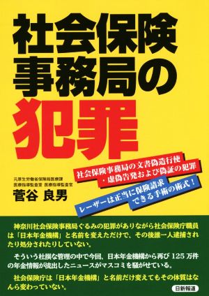 社会保険事務局の犯罪 社会保険事務局の文書偽造行使・虚偽告発および偽証の犯罪 レーザーは正当に保険請求できる手術の術式！