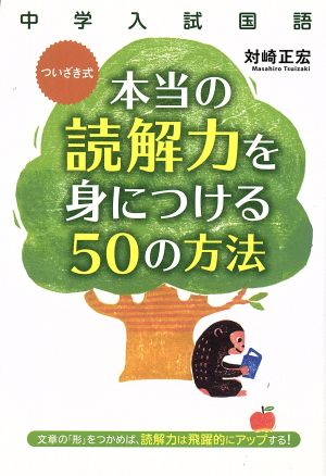 中学入試 国語 ついざき式 本当の読解力を身につける50の方法