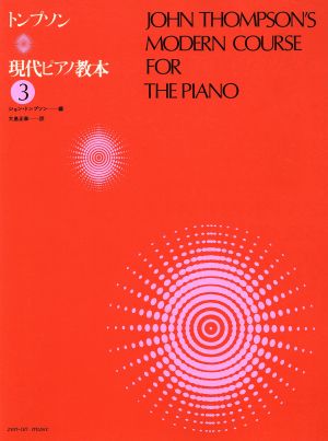 トンプソン 現代ピアノ教本(3)