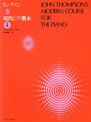 トンプソン 現代ピアノ教本(4)