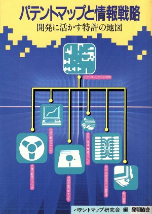 パテントマップと情報戦略