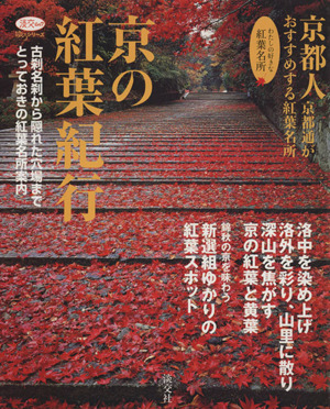 京の紅葉紀行 京都人、京都通がおすすめする紅葉名所 淡交ムックゆうシリーズ