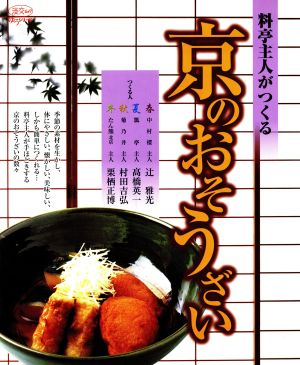 料亭主人がつくる京のおそうざい 淡交ムックゆうシリーズ