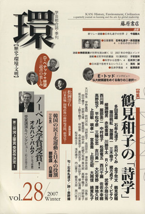 環【歴史・環境・文明】(Vol.28(2007年冬))特集 鶴見和子の「詩学」