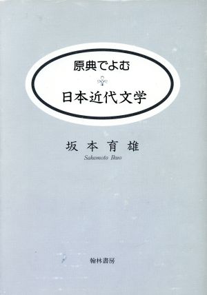 原典でよむ日本近代文学