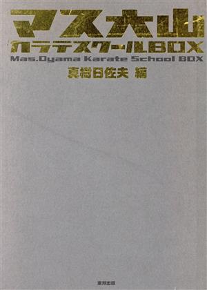 マス大山カラテスクールBOX 7冊セット