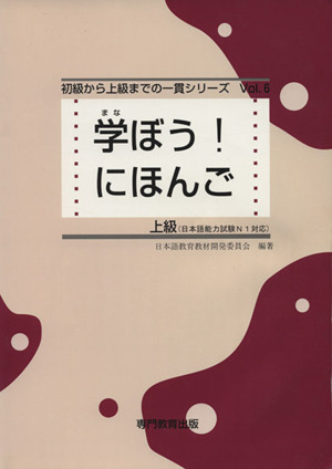 学ぼう！にほんご 上級 初級から上級までの一貫シリーズ6