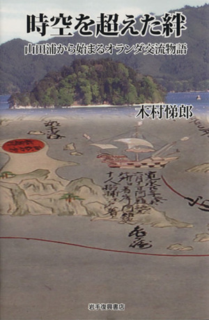 時空を超えた絆 山田浦から始まるオランダ交流物語