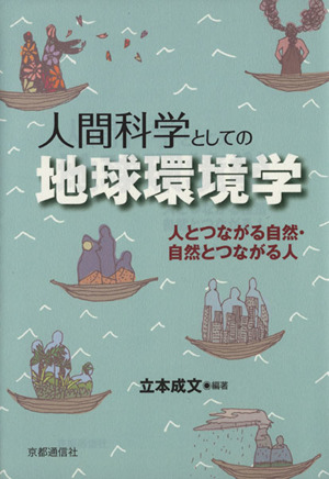 人間科学としての地球環境学 人とつながる自然・自然とつながる人 新品