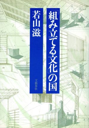 「組み立てる文化」の国