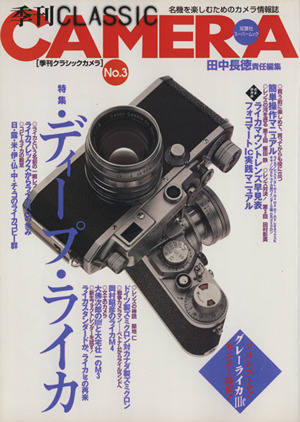 季刊クラシックカメラ(No.3)特集 ディープ・ライカ双葉社スーパームック