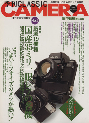 季刊クラシックカメラ(No.4) 特集 厳選19機種 国産35ミリ一眼レフの名