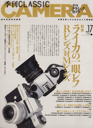 季刊クラシックカメラ(No.17)特集 ライカの一眼レフ Rレンズ対Mレンズ双葉社スーパームック
