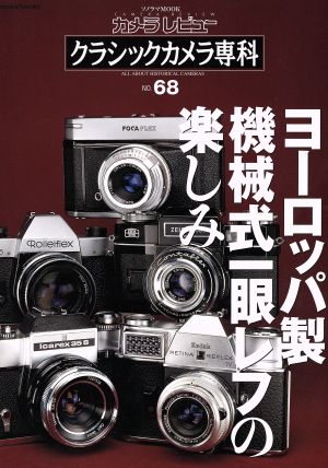 クラシックカメラ専科(NO.68)ヨーロッパ製機械式一眼レフの楽しみソノラマMOOKカメラレビュー