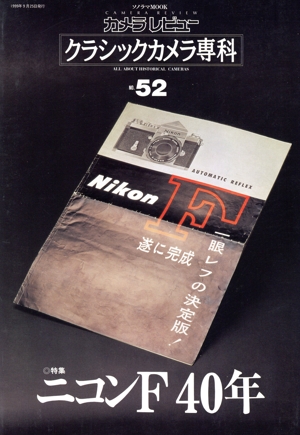 クラシックカメラ専科(NO.52)ニコンF40年ソノラマMOOKカメラレビュー