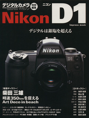 Nikon D1 デジタルは銀塩を超える impress mook