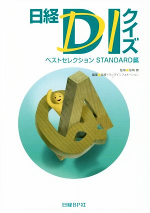 日経DIクイズ ベストセレクション STANDARD篇