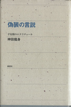 偽装の言説 平安朝のエクリチュール