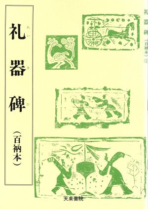 礼器碑(百衲本) 漢代の隷書1